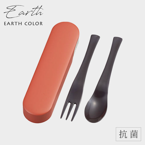 アースカラー 抗菌 カトラリー